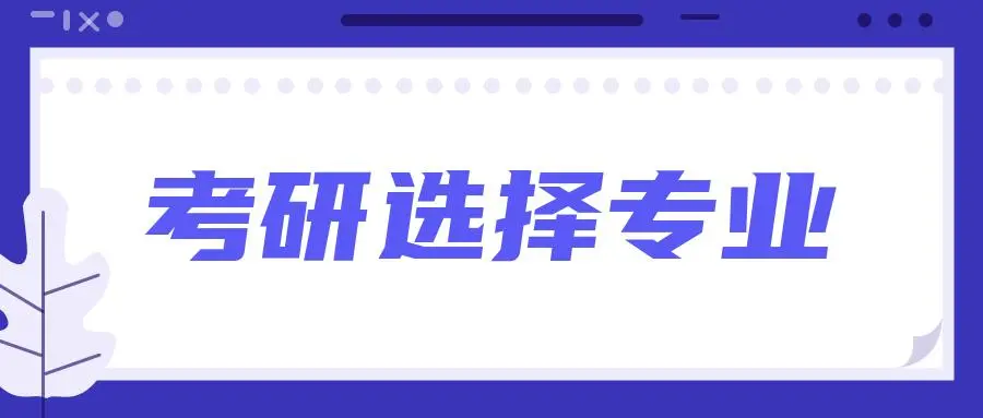 考研专业课指导：选好专业 选对复习资料